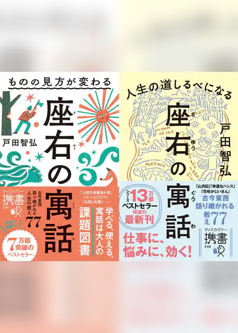 ものの見方が変わる 座右の寓話＋人生の道しるべになる 座右の寓話【2冊合本版】