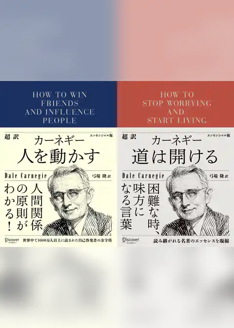 超訳カーネギー 人を動かす+道は開ける エッセンシャル版【2冊合本版】