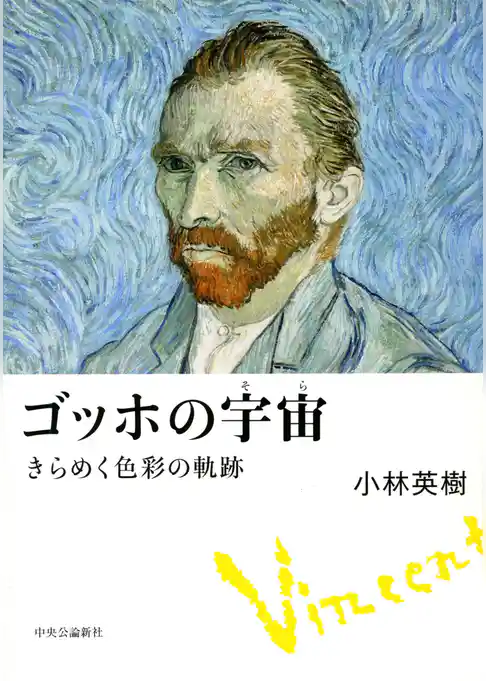 ゴッホの宇宙　きらめく色彩の軌跡