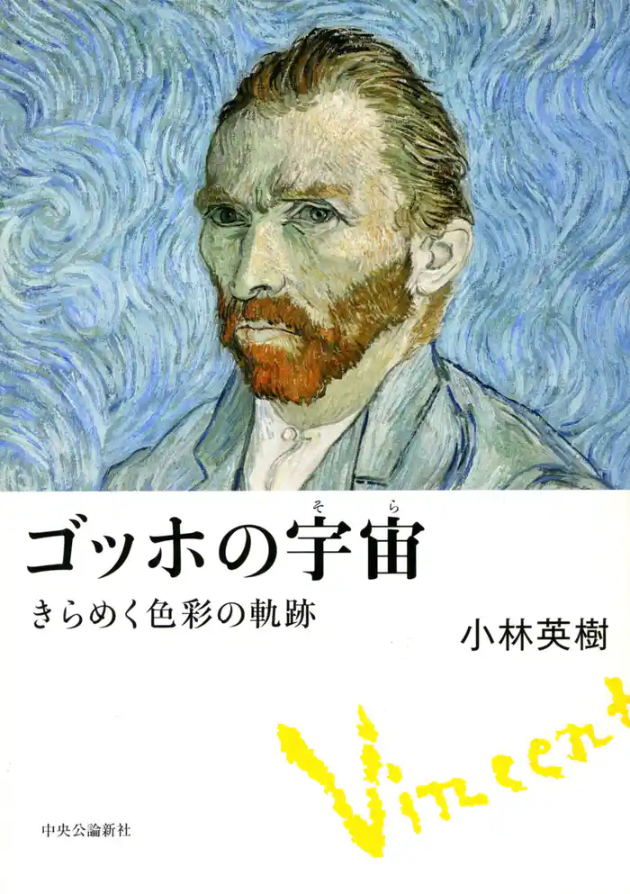 ゴッホの宇宙　きらめく色彩の軌跡