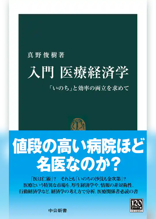 入門 医療経済学　「いのち」と効率の両立を求めて