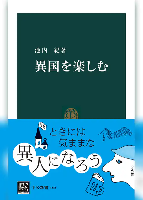 異国を楽しむ