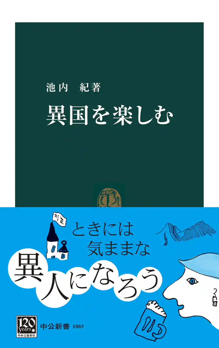 異国を楽しむ