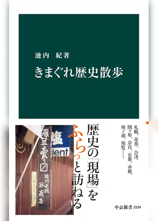 きまぐれ歴史散歩