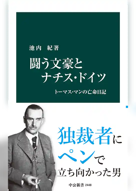 闘う文豪とナチス・ドイツ　トーマス・マンの亡命日記
