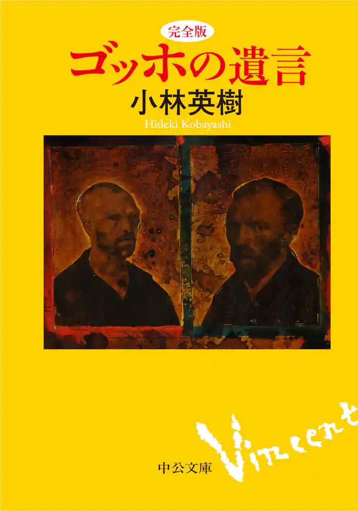 完全版　ゴッホの遺言