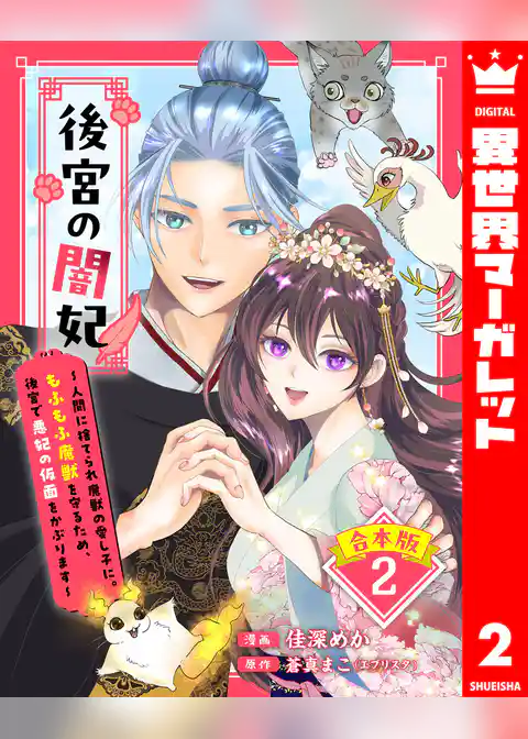 【合本版】後宮の闇妃～人間に捨てられ魔獣の愛し子に。もふもふ魔獣を守るため、後宮で悪妃の仮面をかぶります～
