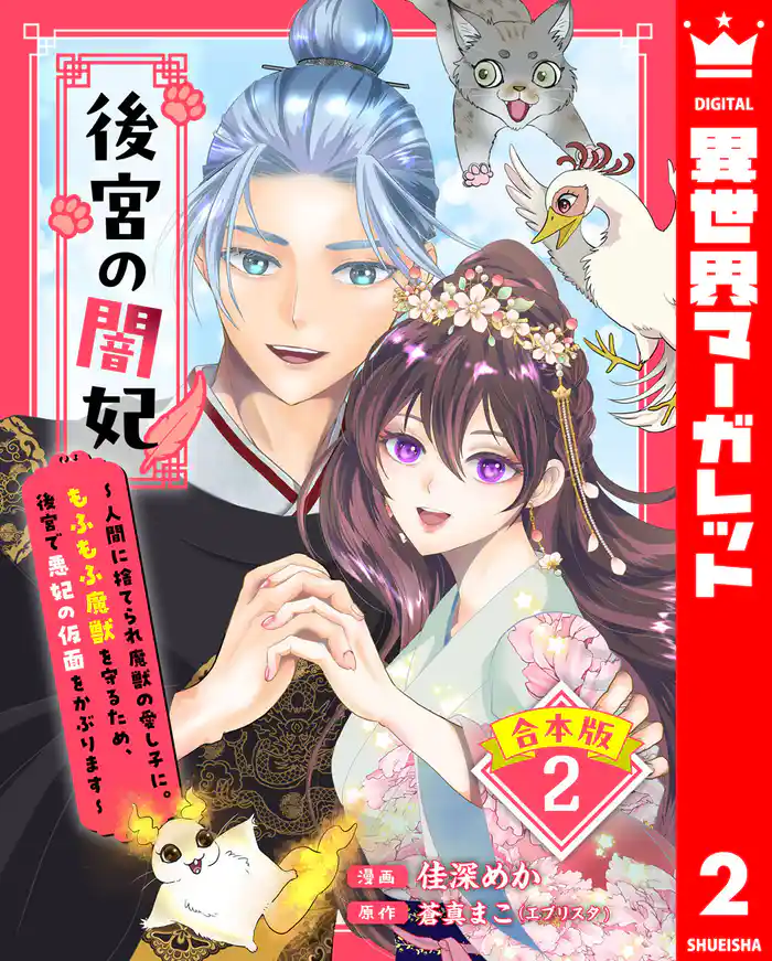 【合本版】後宮の闇妃～人間に捨てられ魔獣の愛し子に。もふもふ魔獣を守るため、後宮で悪妃の仮面をかぶります～ 2【描き下ろしマンガつき】