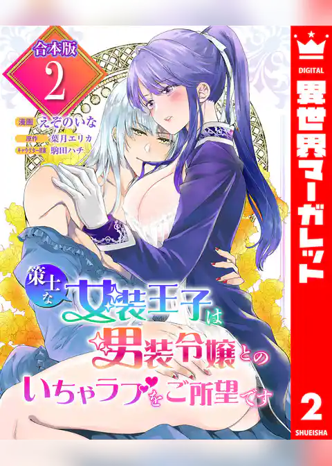 【合本版】策士な女装王子は男装令嬢とのいちゃラブをご所望です