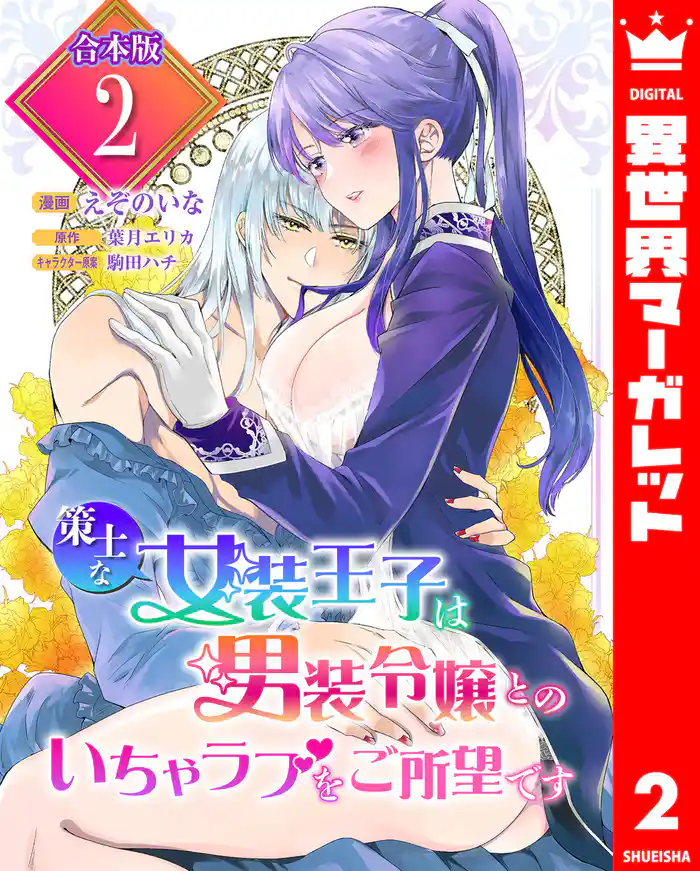 【合本版】策士な女装王子は男装令嬢とのいちゃラブをご所望です 2【描き下ろしマンガつき】