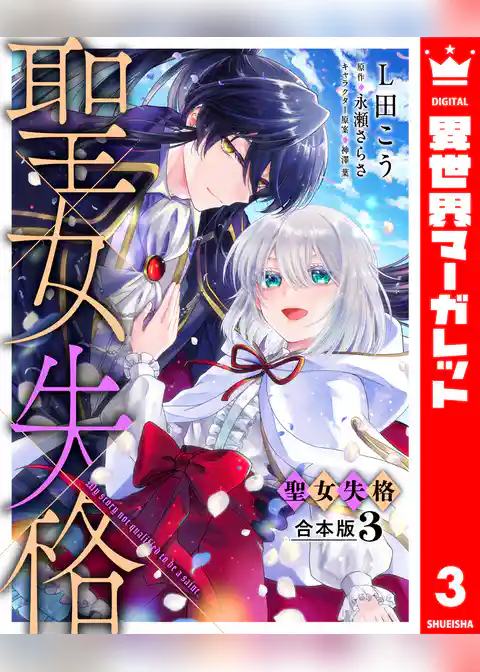 【合本版】聖女失格