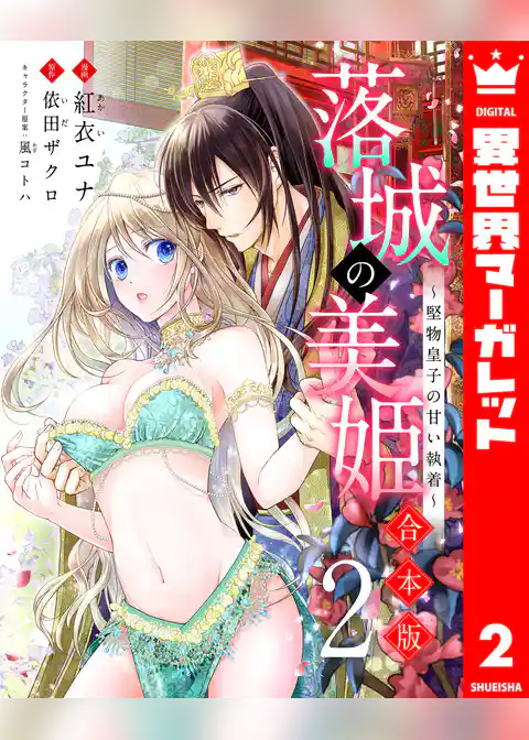 【合本版】落城の美姫～堅物皇子の甘い執着～