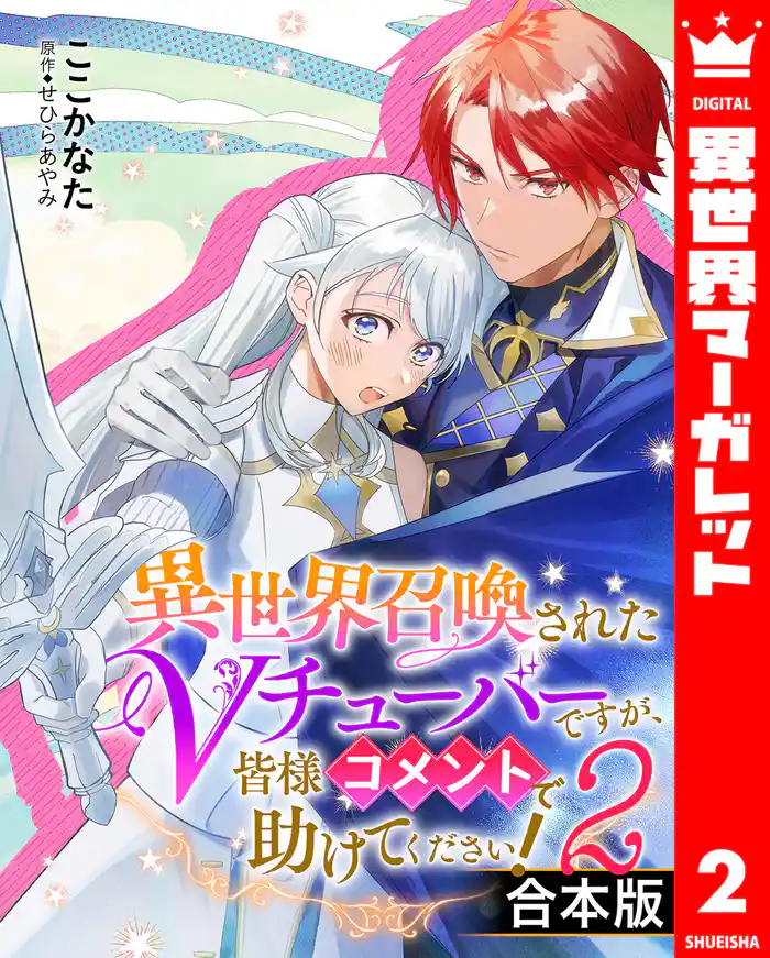 【合本版】異世界召喚されたVチューバーですが、皆様コメントで助けてください! 2