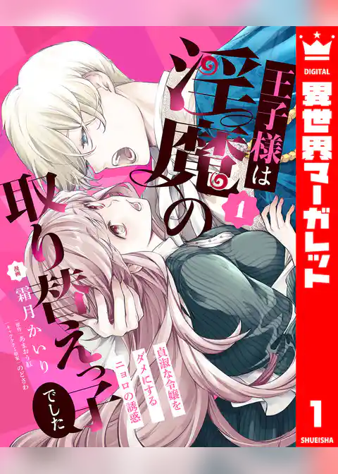 王子様は淫魔の取り替えっ子でした 貞淑な令嬢をダメにするニョロの誘惑 1