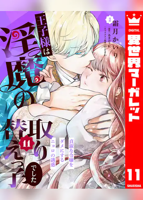 王子様は淫魔の取り替えっ子でした 貞淑な令嬢をダメにするニョロの誘惑