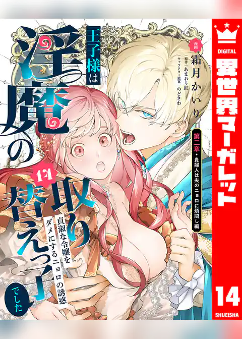 王子様は淫魔の取り替えっ子でした 貞淑な令嬢をダメにするニョロの誘惑