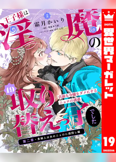 王子様は淫魔の取り替えっ子でした 貞淑な令嬢をダメにするニョロの誘惑
