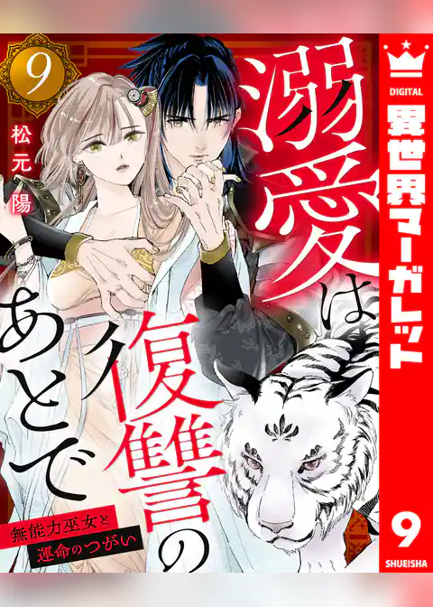 溺愛は復讐のあとで 無能力巫女と運命のつがい