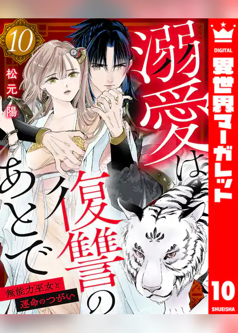 溺愛は復讐のあとで 無能力巫女と運命のつがい