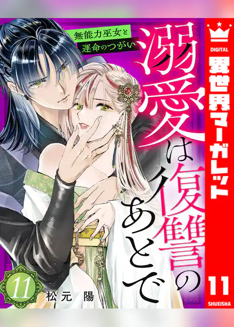 溺愛は復讐のあとで 無能力巫女と運命のつがい