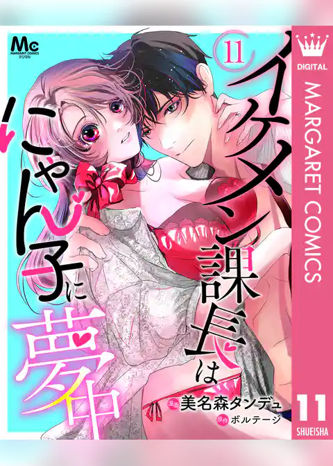 イケメン課長はにゃん子に夢中