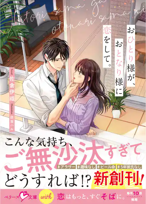 おひとり様が、おとなり様に恋をして。【SS付き】