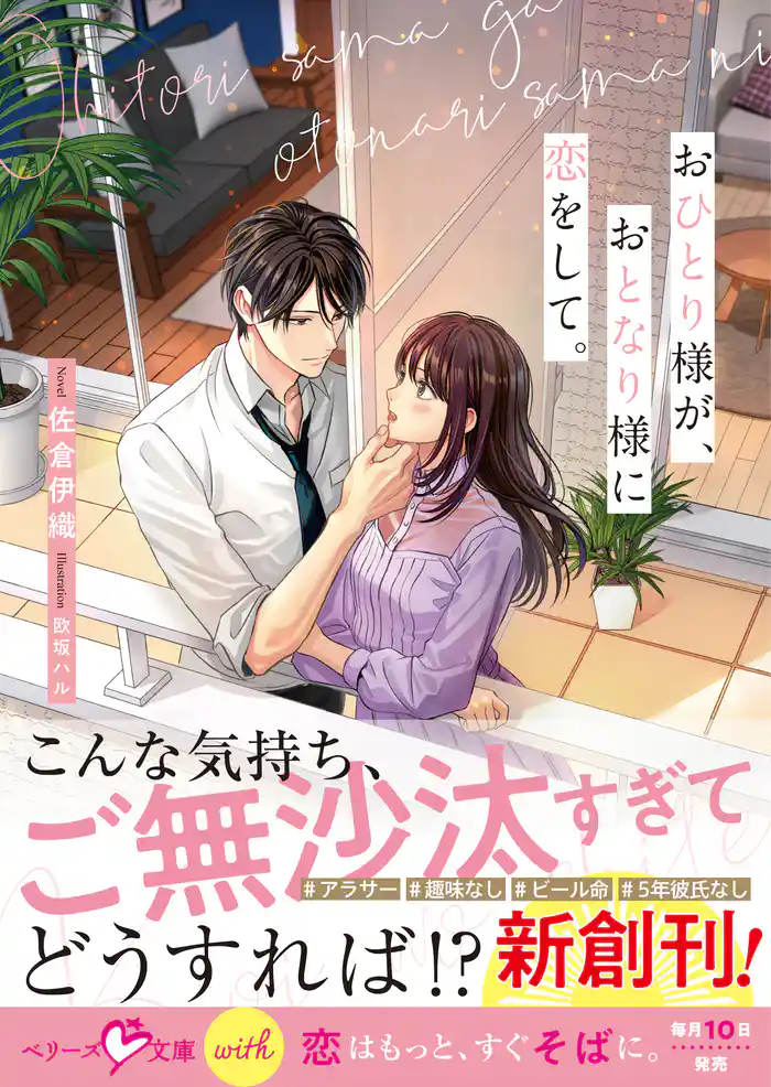 おひとり様が、おとなり様に恋をして。【SS付き】