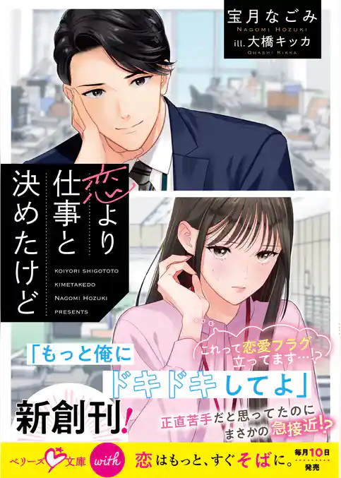 恋より仕事と決めたけど【SS付き】