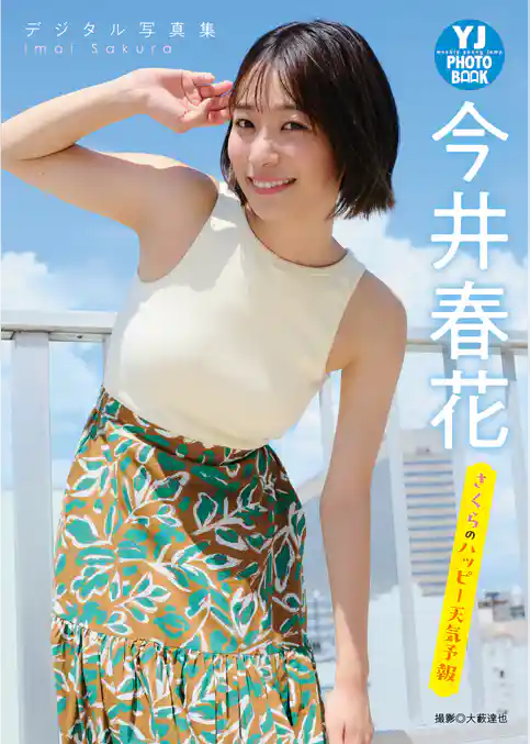 【デジタル限定 YJ PHOTO BOOK】今井春花写真集「さくらのハッピー天気予報」