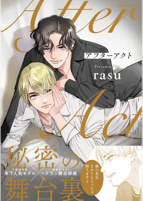 アフターアクト