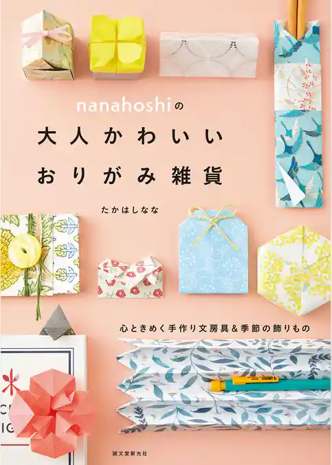 nanahoshiの大人かわいいおりがみ雑貨：心ときめく手作り文房具＆季節の飾りもの