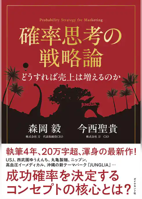 確率思考の戦略論　どうすれば売上は増えるのか