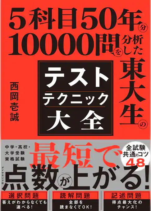 5科目50年分10000問を分析した東大生の テストテクニック大全