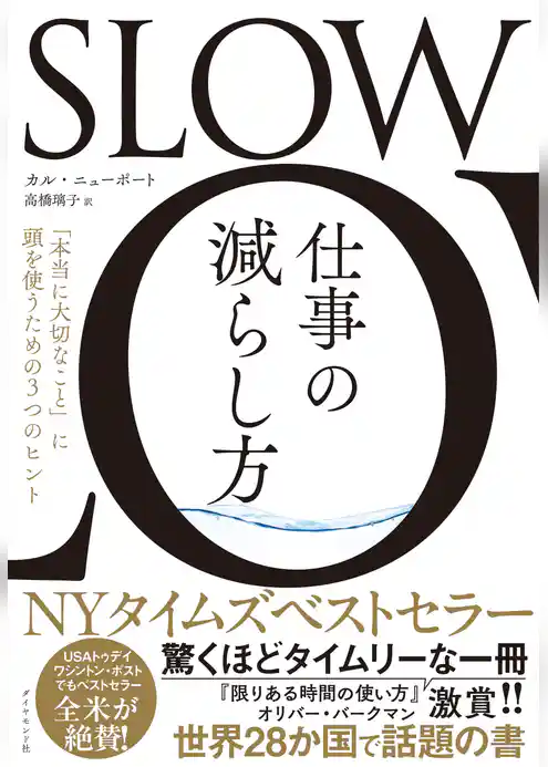 SLOW　仕事の減らし方