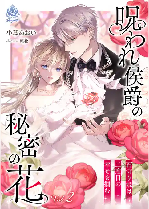 呪われ侯爵の秘密の花～石守り姫は二度目の幸せを掴む～