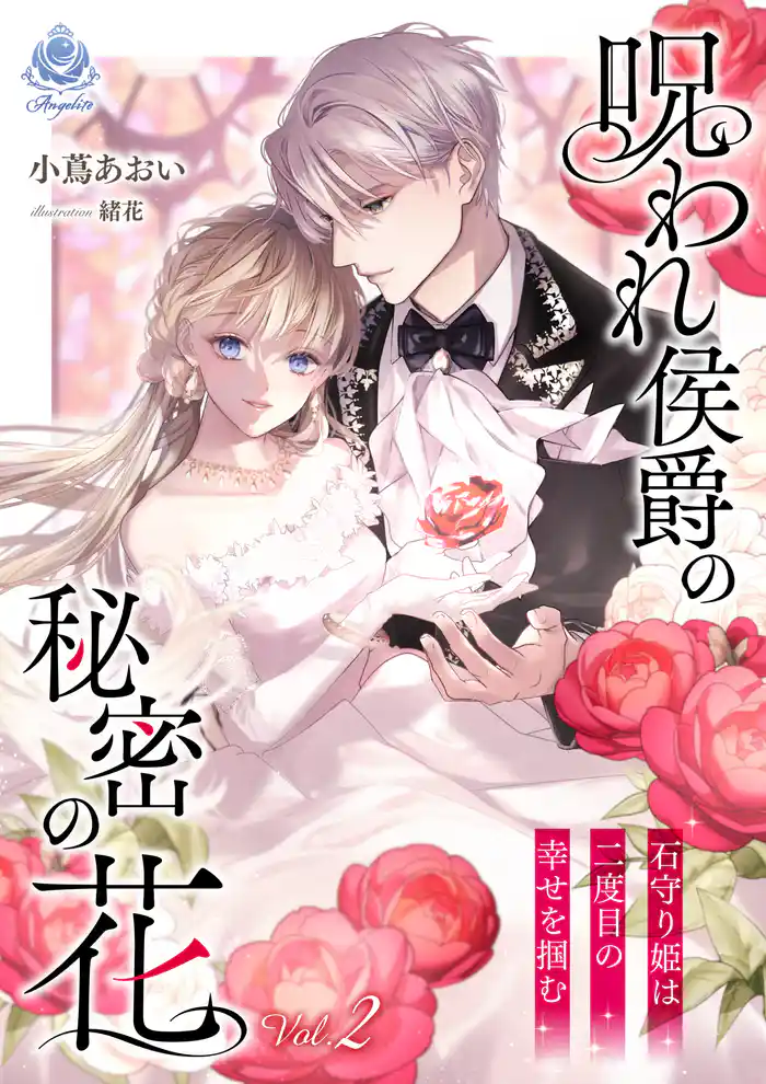 呪われ侯爵の秘密の花～石守り姫は二度目の幸せを掴む～　2