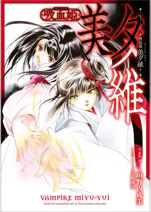 吸血姫 美夕維【分冊版】（コミック）