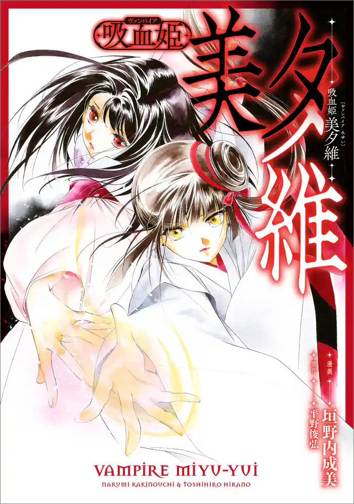 吸血姫 美夕維【分冊版】（コミック）　１２話