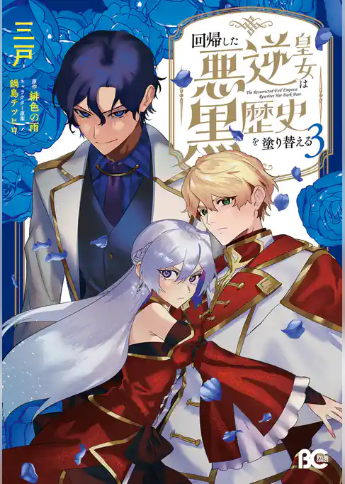 回帰した悪逆皇女は黒歴史を塗り替える