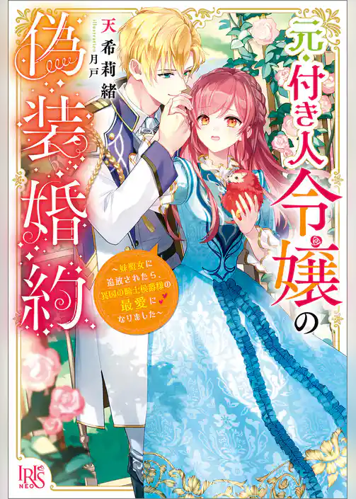 元・付き人令嬢の偽装婚約～妹聖女に追放されたら、異国の騎士侯爵様の最愛になりました～【特典SS付】