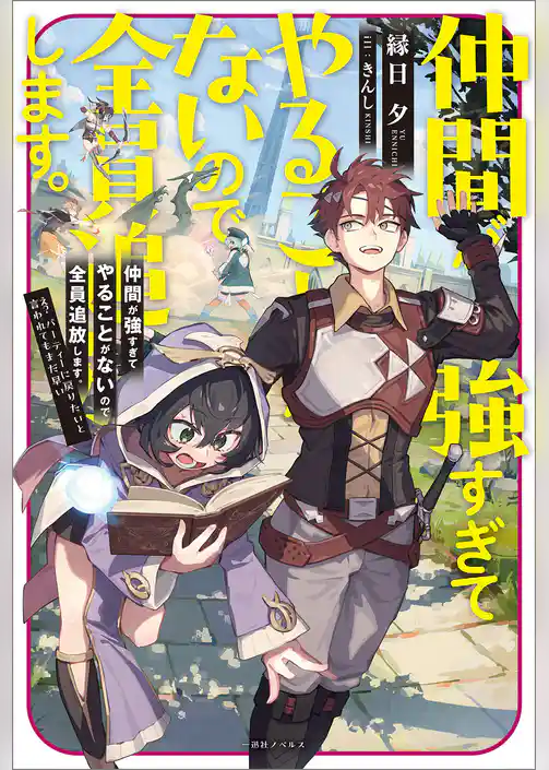 仲間が強すぎてやることがないので全員追放します。え？　パーティーに戻りたいと言われてもまだ早い【特典SS付】
