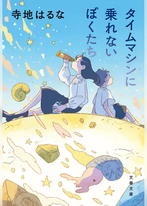 タイムマシンに乗れないぼくたち