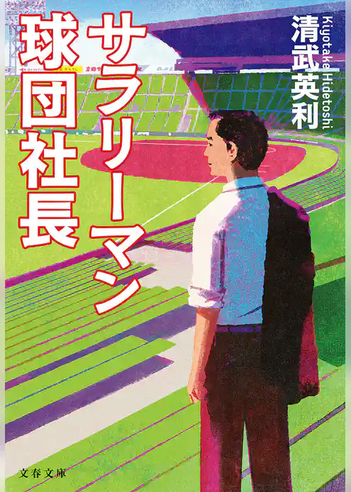 サラリーマン球団社長