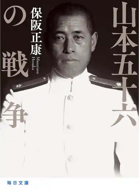 山本五十六の戦争【毎日文庫】