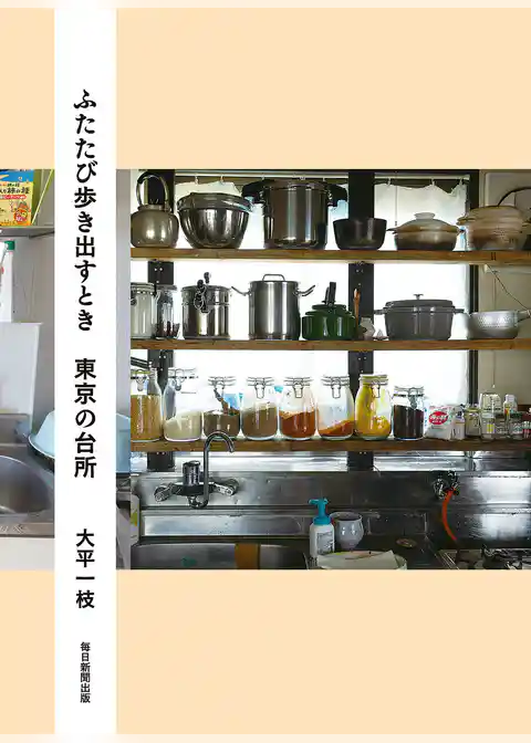 ふたたび歩き出すとき　東京の台所