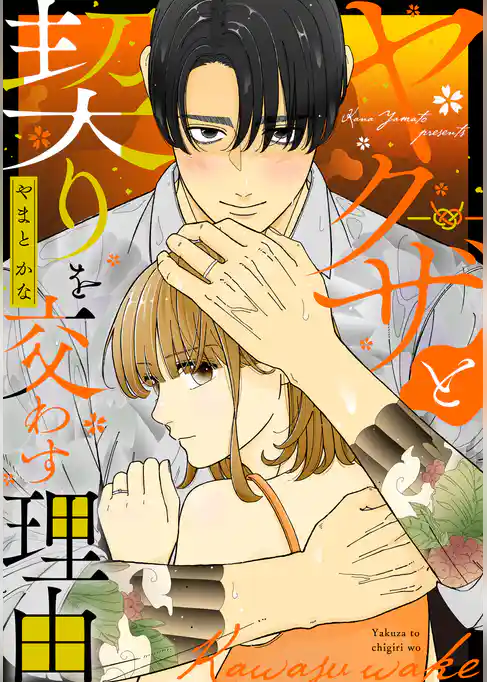 ヤクザと契りを交わす理由