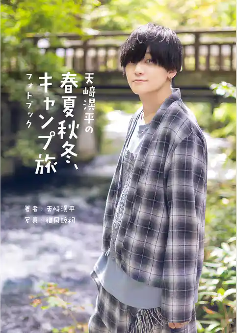 天崎滉平の春夏秋冬、キャンプ旅 フォトブック