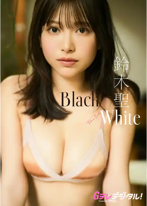 【デジタル限定】鈴木聖写真集