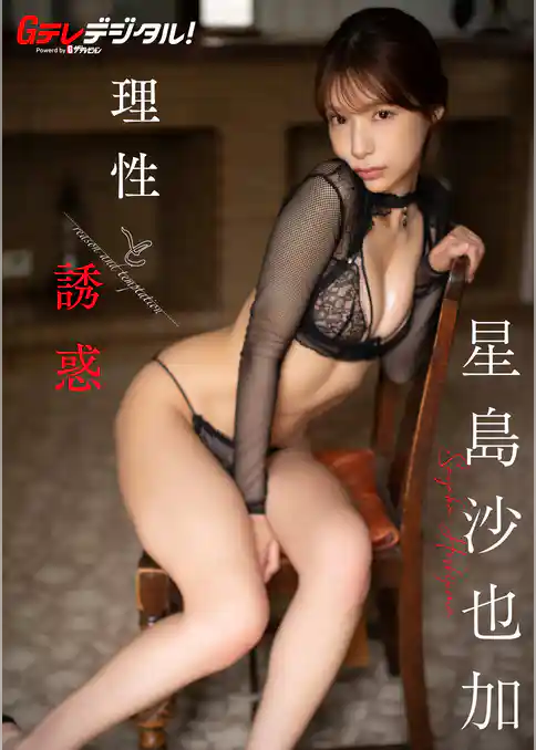 【デジタル限定】星島沙也加写真集