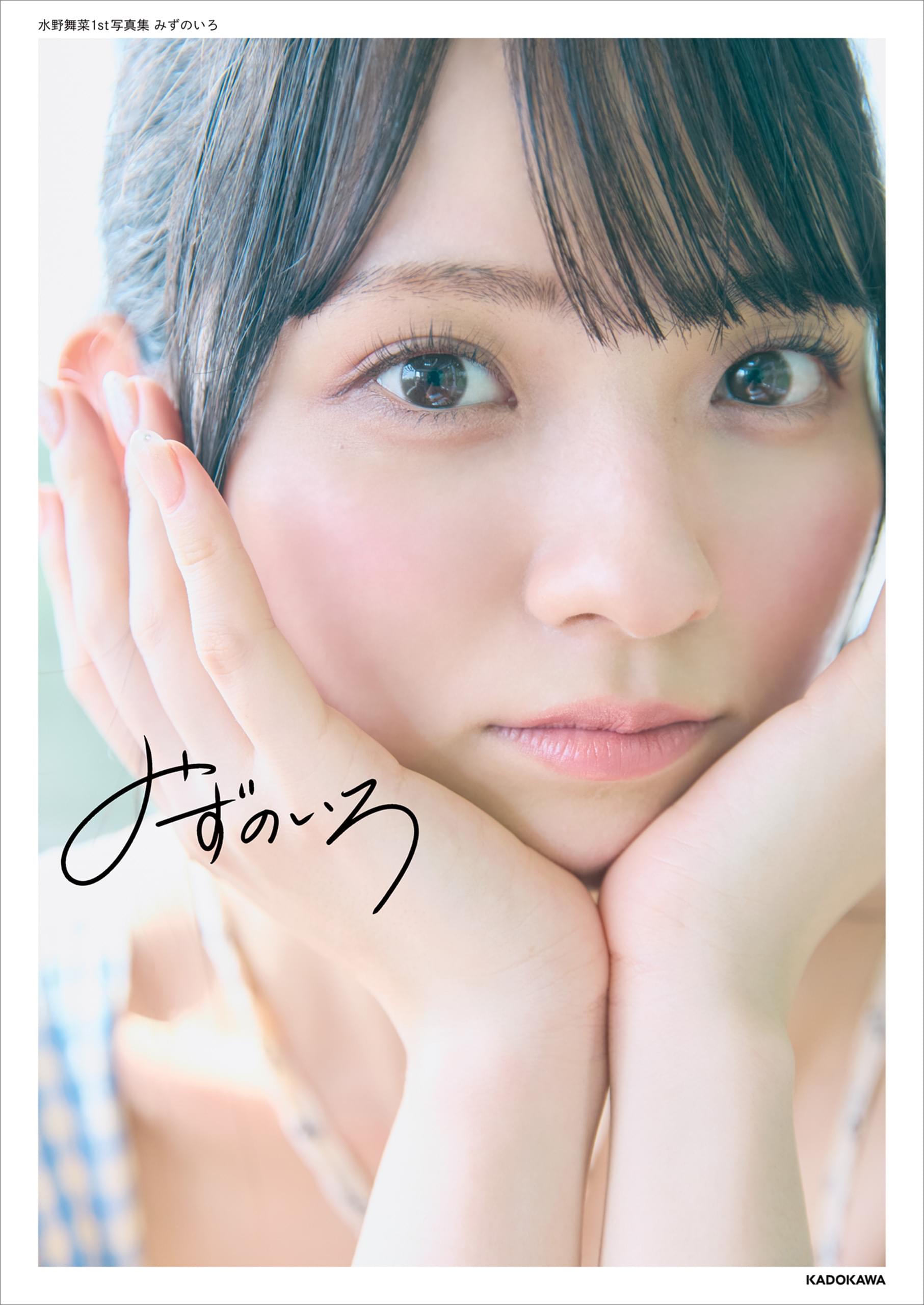 水野舞菜 直筆 サイン 入り1st 写真集「みずのいろ」ポストカード付き 水野舞菜 直筆 サイン 入り1st 写真集「みずのいろ」ポスト